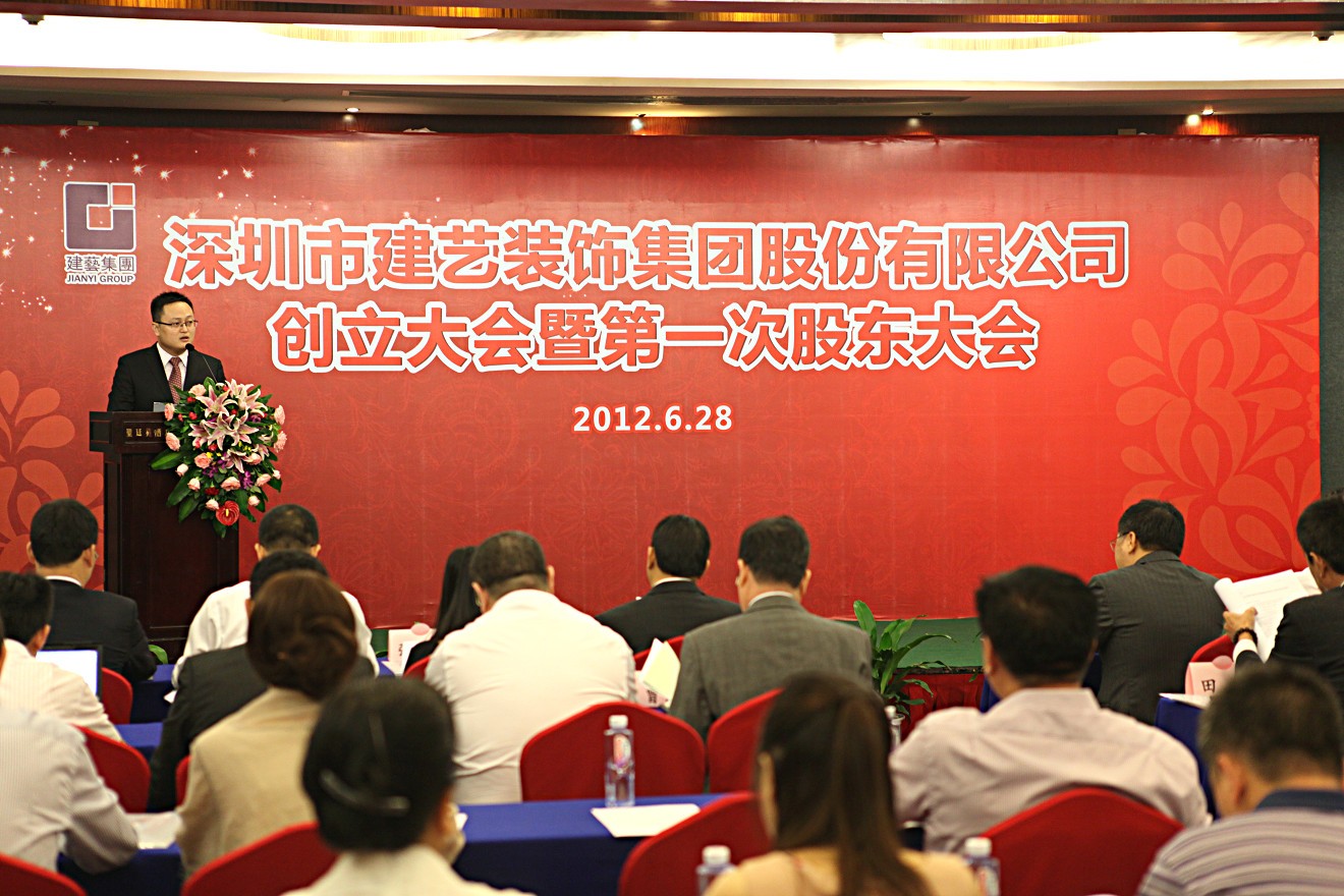 2012年7月6日深圳市建藝裝飾集團(tuán)股份有限公司創(chuàng)立大會(huì)暨第一次股東大會(huì)儀式上孫昀副總裁，董事會(huì)秘書致辭.jpg
